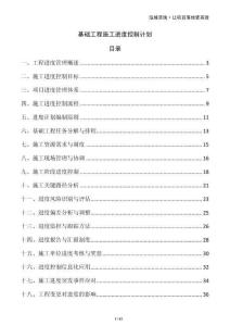 基礎(chǔ)工程施工進度控制計劃