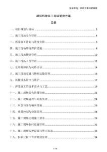 建筑拆除施工現(xiàn)場管理方案