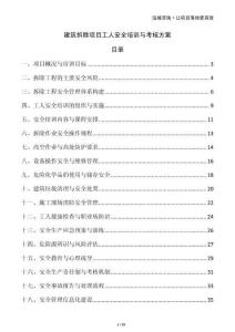 建筑拆除項目工人安全培訓與考核方案