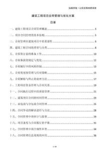 建筑工程項目合同管理與優(yōu)化方案