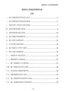 建筑施工現(xiàn)場監(jiān)控管理方案