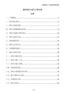 建筑預應力設計計算方案