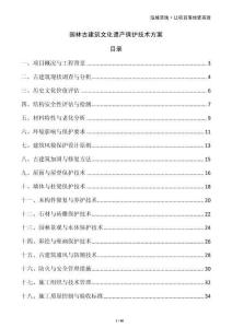 園林古建筑文化遺產保護技術方案