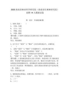 2025海南省林业科学研究院（海南省红树林研究院）招聘14人模拟试卷及答案详解（各地真题）