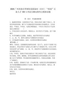 2025廣西貴港市覃塘街道儲備村（社區(qū)）“兩委”后備人才128人考前自測高頻考點模擬試題及一套完整答