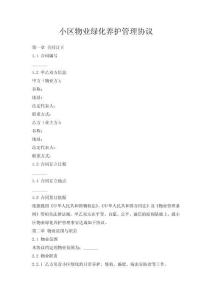 小區(qū)物業(yè)綠化養(yǎng)護(hù)管理協(xié)議