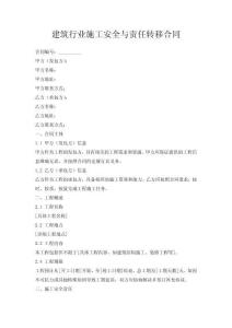 建筑行業(yè)施工安全與責(zé)任轉(zhuǎn)移合同