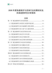 2026年緊急避難所與咨詢行業(yè)發(fā)展現(xiàn)狀及未來趨勢研究分析報告