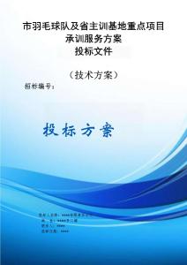 市羽毛球隊(duì)及省主訓(xùn)基地重點(diǎn)項(xiàng)目承訓(xùn)服務(wù)方案投標(biāo)文件（技術(shù)方案）