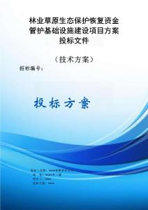 林業(yè)草原生態(tài)保護(hù)恢復(fù)資金管護(hù)基礎(chǔ)設(shè)施建設(shè)項(xiàng)目方案投標(biāo)文件（技術(shù)方案）