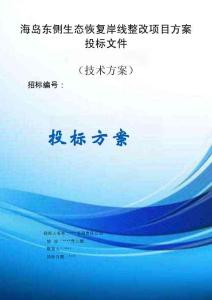 海島東側(cè)生態(tài)恢復(fù)岸線整改項(xiàng)目方案投標(biāo)文件（技術(shù)方案）