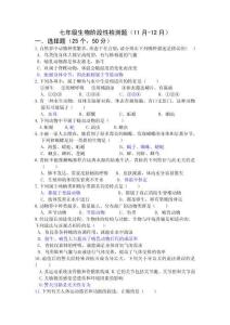 七年級生物段考試題（11-12月） - 副本