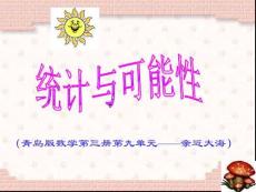 青島版二年級數(shù)學(xué)上冊統(tǒng)計與可能性課件(幻燈片)