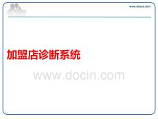 加盟店診斷系統(tǒng)PPT課件