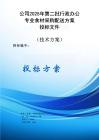 公司2025年第二批辦公專業(yè)食材采購(gòu)配送方案投標(biāo)文件（技術(shù)方案）