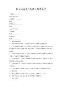 網(wǎng)站內(nèi)容建設與優(yōu)化服務協(xié)議