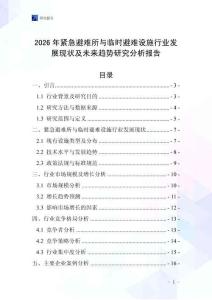 2026年緊急避難所與臨時避難設(shè)施行業(yè)發(fā)展現(xiàn)狀及未來趨勢研究分析報告