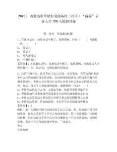 2025廣西貴港市覃塘街道儲備村（社區(qū)）“兩委”后備人才128人模擬試卷精選答案詳解