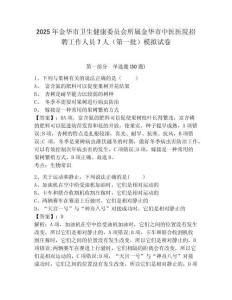 2025年金華市衛(wèi)生健康委員會所屬金華市中醫(yī)醫(yī)院招聘工作人員7人（第一批）模擬試卷及完整答案詳解1套