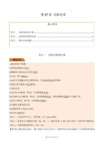 第27講 功和功率（原卷版）