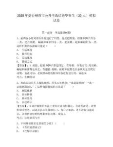 2025年煙臺棲霞市公開考選優(yōu)秀畢業(yè)生（30人）模擬試卷有答案詳解