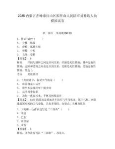 2025內(nèi)蒙古赤峰市紅山區(qū)擬任命人民陪審員補選人員模擬試卷及答案詳解（網(wǎng)校專用）