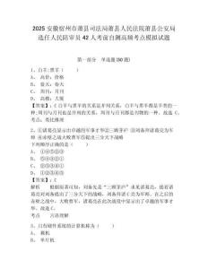 2025安徽宿州市蕭縣司法局蕭縣人民法院蕭縣公安局選任人民陪審員42人考前自測高頻考點(diǎn)模擬試題及答案