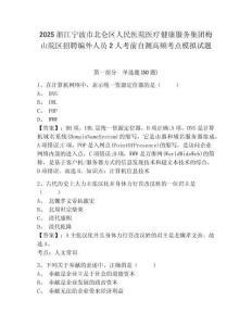 2025浙江寧波市北侖區(qū)人民醫(yī)院醫(yī)療健康服務集團梅山院區(qū)招聘編外人員2人考前自測高頻考點模擬試題及完