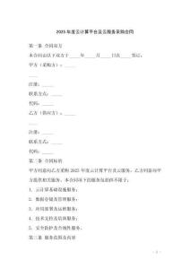 2025年度云計(jì)算平臺及云服務(wù)采購合同