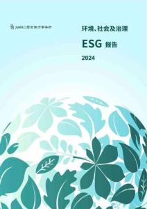 君合律師事務(wù)所：2024年度ESG報(bào)告