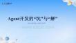 Agent開發(fā)的“坑”與“解”