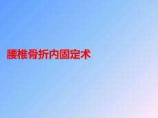 腰椎骨折內(nèi)固定術(shù)PPT課件