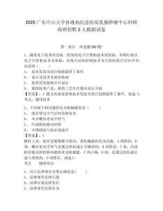 2025廣東中山大學(xué)孫逸仙紀(jì)念醫(yī)院乳腺腫瘤中心科研助理招聘2人模擬試卷及參考答案詳解
