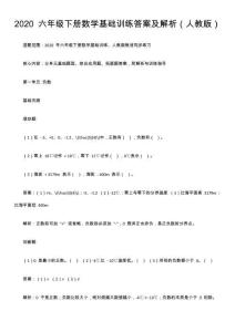 2020 六年級下冊數(shù)學(xué)基礎(chǔ)訓(xùn)練答案及解析（人教版）