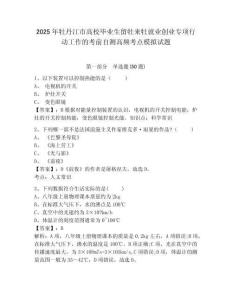 2025年牡丹江市高校畢業(yè)生留牡來牡就業(yè)創(chuàng)業(yè)專項(xiàng)行動工作的考前自測高頻考點(diǎn)模擬試題附答案詳解