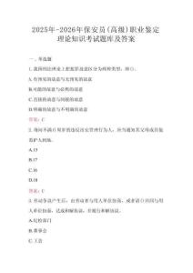 2025年-2026年保安員（高級）職業(yè)鑒定理論知識考試題庫及答案