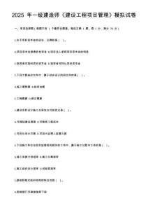 2025 年一級建造師《建設(shè)工程項(xiàng)目管理》模擬試卷