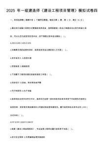 2025 年一級建造師《建設(shè)工程項(xiàng)目管理》模擬試卷四