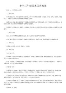 小學(xué)三年級(jí)美術(shù)優(yōu)秀教案