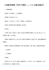 小班數(shù)學(xué)教案《汽車小管家 ——1-5 點(diǎn)數(shù)與配對(duì)》