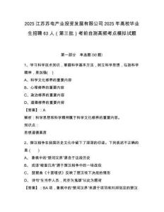 2025江蘇蘇電產業投資發展有限公司2025年高校畢業生招聘63人（第三批）考前自測高頻考點模擬試題