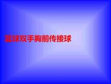 籃球雙手胸前傳接球PPT課件