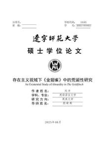 存在主義視域下《金翅雀》中的荒誕性研究
