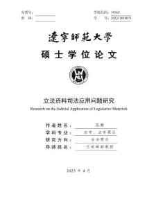 立法資料司法應(yīng)用問(wèn)題研究