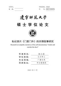 私紀(jì)錄片《門里門外》的共情敘事研究