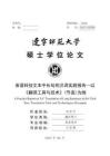 英語科技文本中長句的漢譯實踐報告--以《翻譯工具與技術》（節選）為例