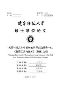 英語(yǔ)科技文本中長(zhǎng)句的漢譯實(shí)踐報(bào)告--以《翻譯工具與技術(shù)》（節(jié)選）為例
