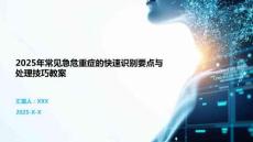 2025年常見急危重癥的快速識別要點與處理技巧教案