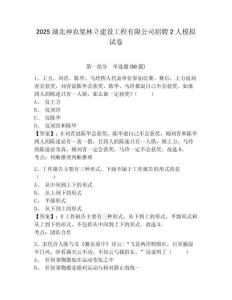 2025湖北神農架林立建設工程有限公司招聘2人模擬試卷及答案詳解一套