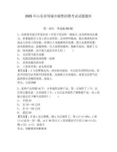2025年山東省鄒城市輔警招聘考試試題題庫及參考答案詳解（奪分金卷）